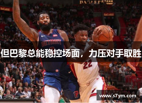 但巴黎总能稳控场面，力压对手取胜