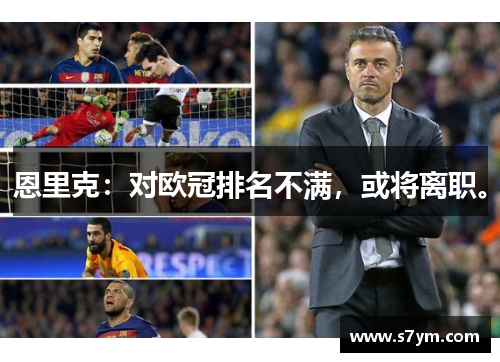 恩里克：对欧冠排名不满，或将离职。