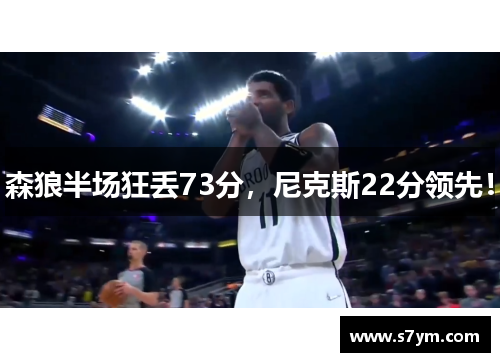 森狼半场狂丢73分，尼克斯22分领先！