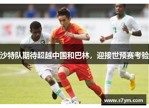 沙特队期待超越中国和巴林，迎接世预赛考验