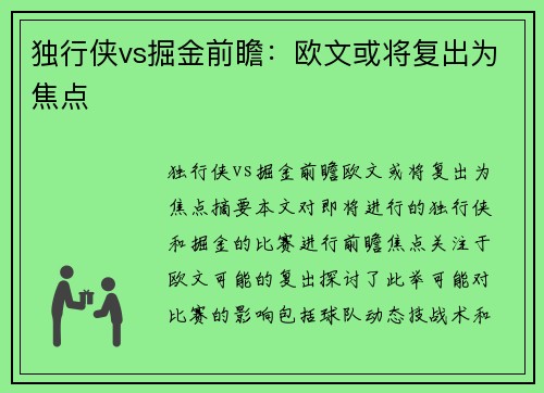 独行侠vs掘金前瞻：欧文或将复出为焦点