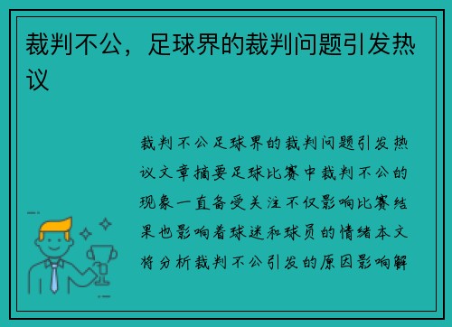 裁判不公，足球界的裁判问题引发热议
