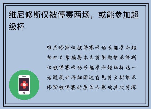 维尼修斯仅被停赛两场，或能参加超级杯
