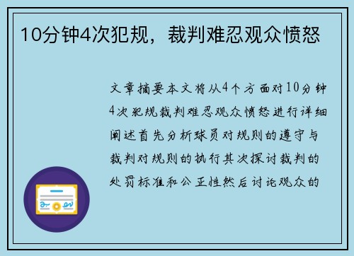 10分钟4次犯规，裁判难忍观众愤怒
