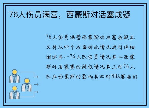 76人伤员满营，西蒙斯对活塞成疑