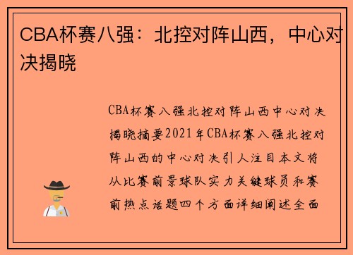 CBA杯赛八强：北控对阵山西，中心对决揭晓