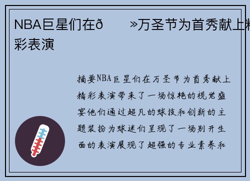 NBA巨星们在👻万圣节为首秀献上精彩表演