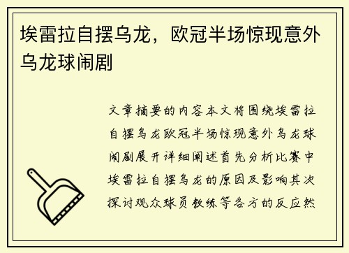 埃雷拉自摆乌龙，欧冠半场惊现意外乌龙球闹剧