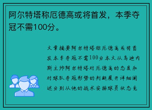 阿尔特塔称厄德高或将首发，本季夺冠不需100分。