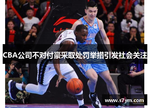 CBA公司不对付豪采取处罚举措引发社会关注