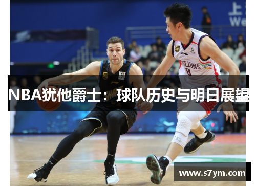 NBA犹他爵士：球队历史与明日展望