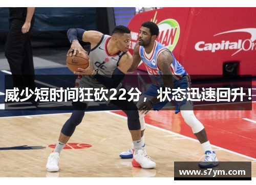 威少短时间狂砍22分，状态迅速回升！