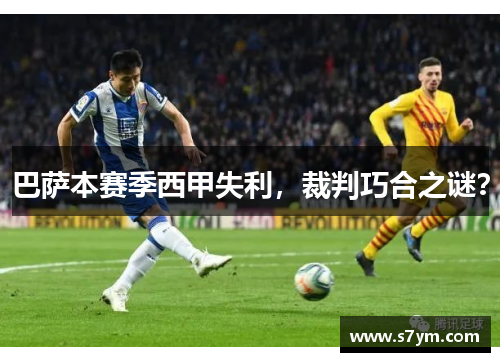 巴萨本赛季西甲失利，裁判巧合之谜？