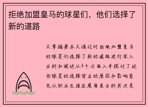拒绝加盟皇马的球星们，他们选择了新的道路