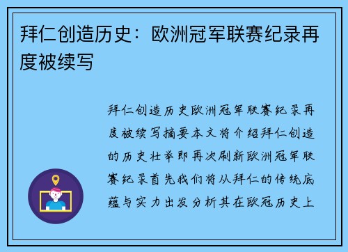 拜仁创造历史：欧洲冠军联赛纪录再度被续写
