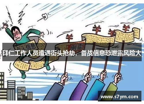 拜仁工作人员遭遇街头抢劫，备战信息恐泄露风险大