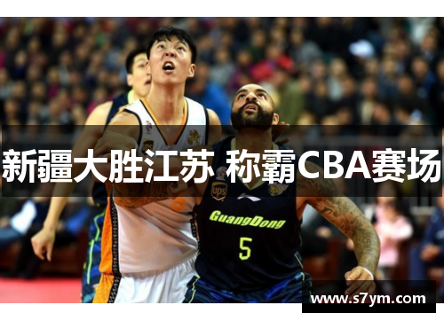新疆大胜江苏 称霸CBA赛场