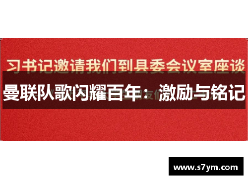 曼联队歌闪耀百年：激励与铭记