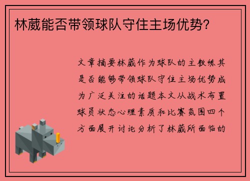 林葳能否带领球队守住主场优势？
