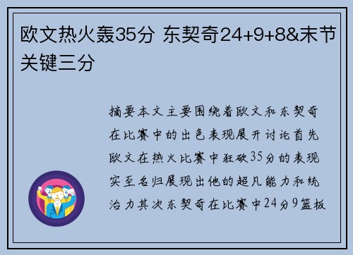 欧文热火轰35分 东契奇24+9+8&末节关键三分