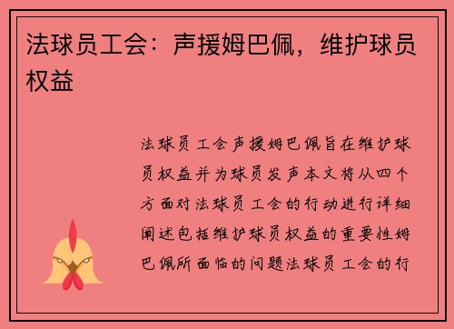 法球员工会：声援姆巴佩，维护球员权益