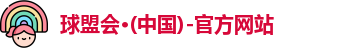 球盟会·(中国)-官方网站